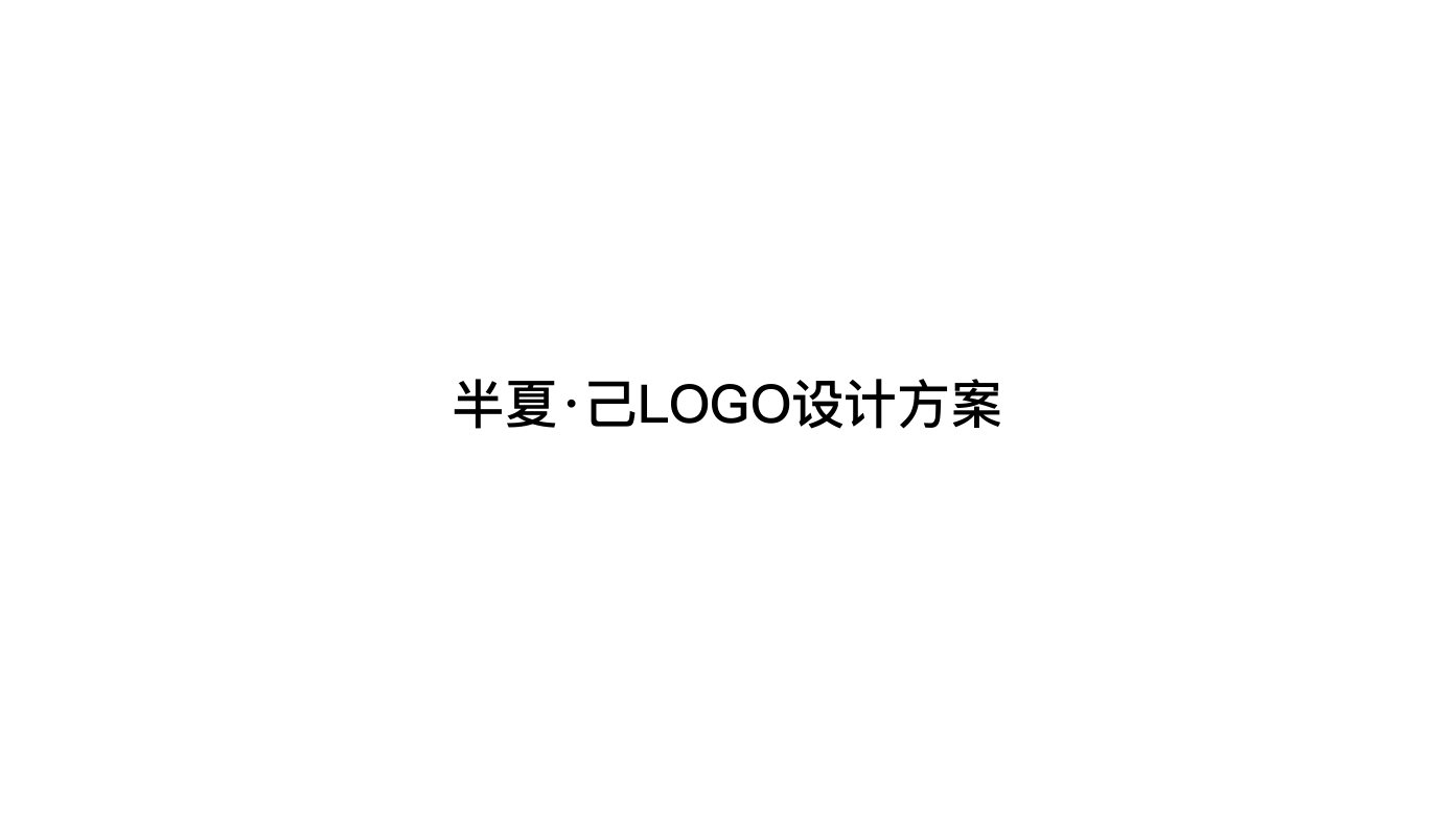 BANXIA SELF 半夏己品牌视觉