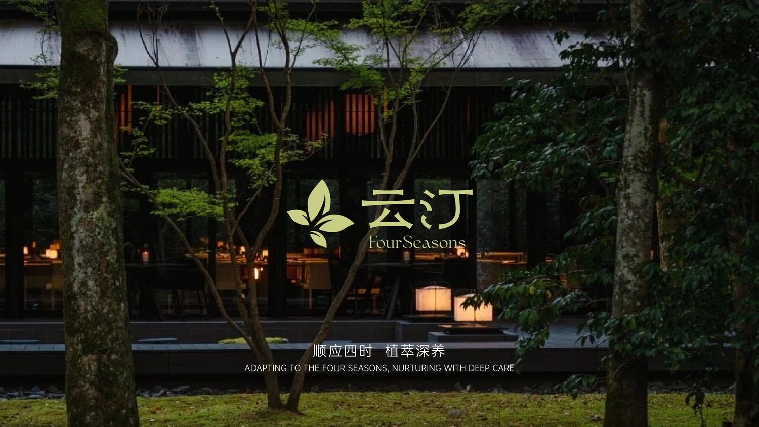 FourSeasons 云汀品牌视觉