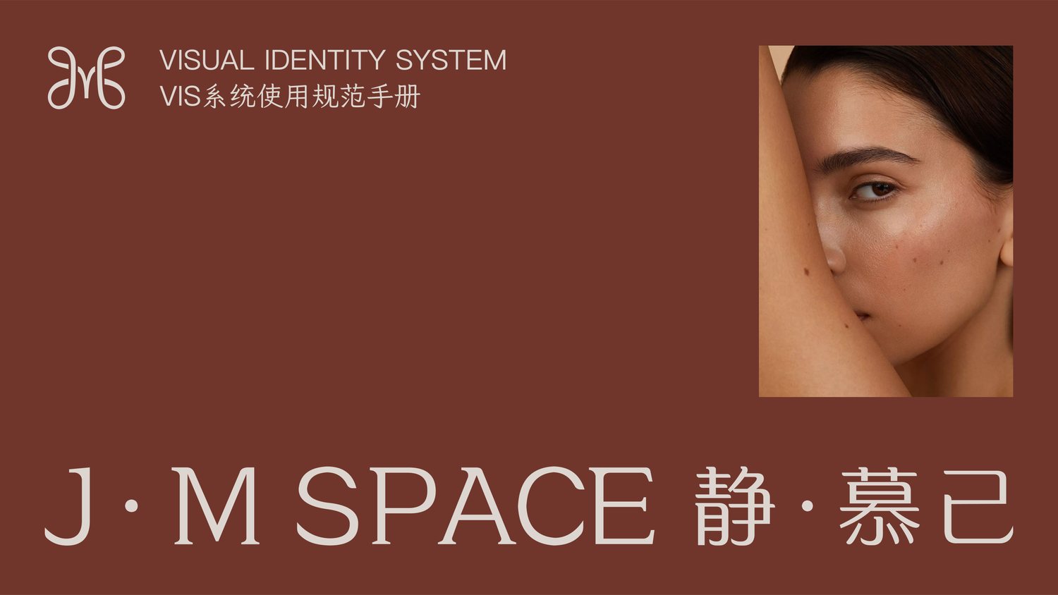 J·M SPACE 静慕己品牌视觉